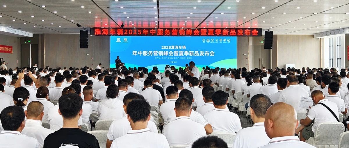 淮海客车智能制造基地启航仪式圆满举行！谱写淮海“中国制造”新篇章！